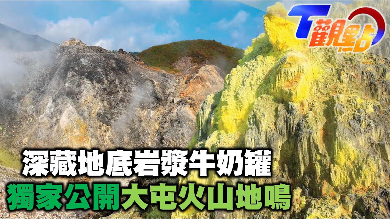 山裡竟然出現詭異哭聲！？獨家公開！大屯火山神秘地鳴 深藏地底8公里岩漿牛奶罐 用震波幫大屯山拍張X光照 大屯山地貌多變生態豐富 不只火山還有冰河活化石 T觀點 20220108 (2/4)