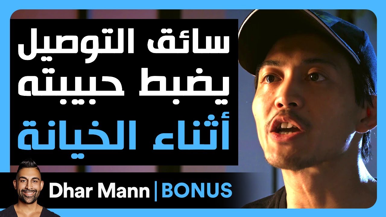 Dhar Mann Studios | سائق التوصيل يضبط حبيبته أثناء الخيانة