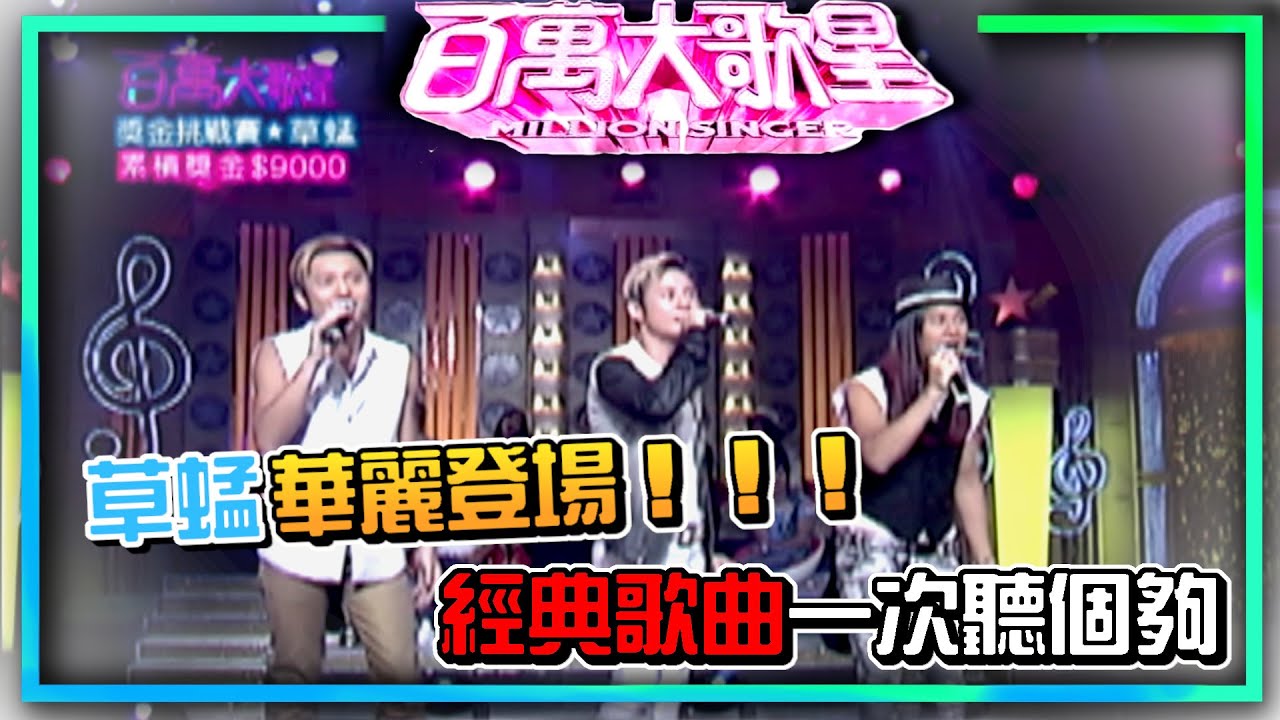 草蜢華麗登場！！經典歌曲一次聽個夠｜百萬大歌星(2009)