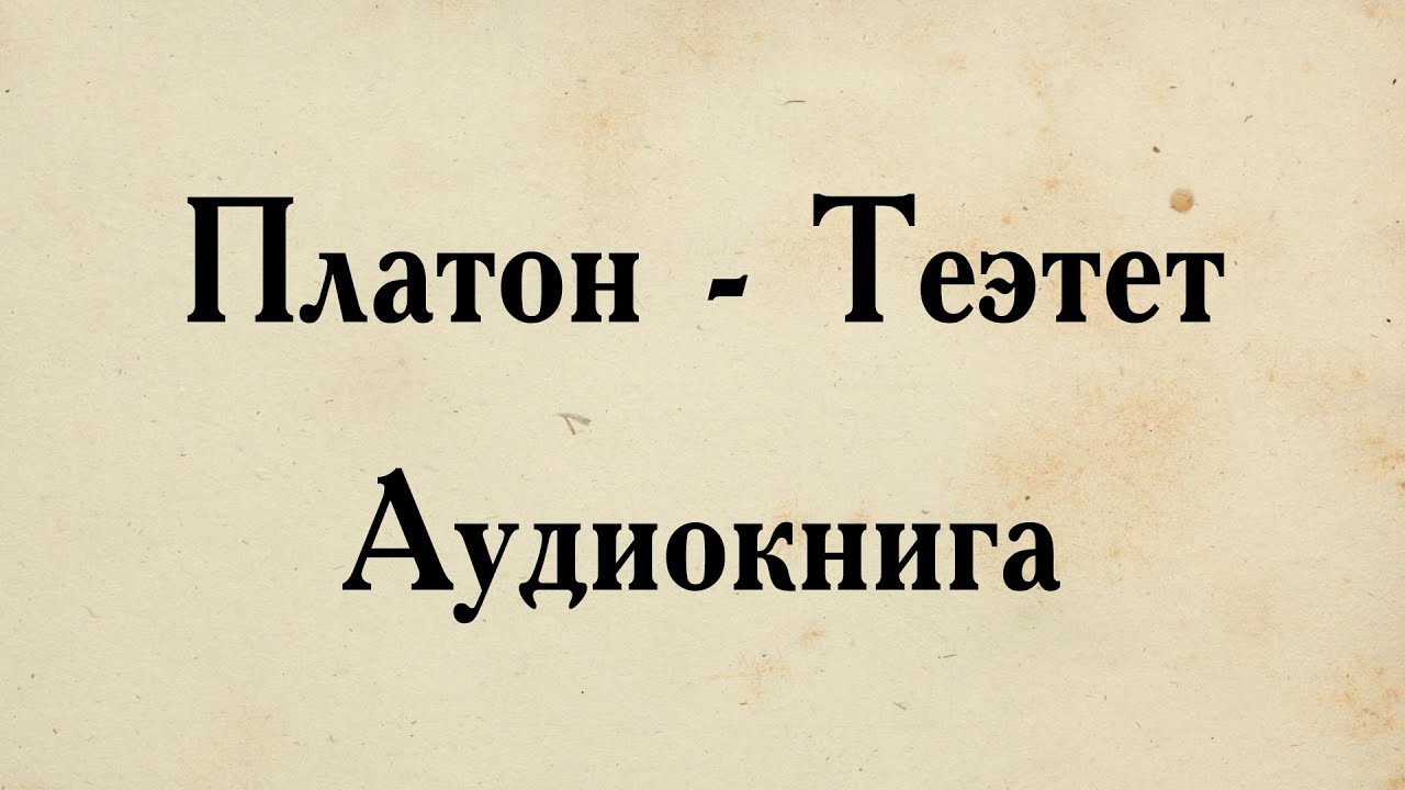 Платон - Теэтет. АУДИОКНИГА (полный диалог).