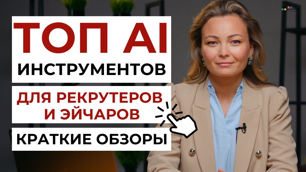 Топ инструментов для рекрутеров и HR на основе искусственного интеллекта