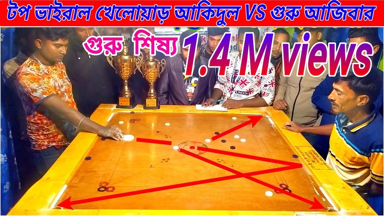 ক্যারামবোর্ড কম্পিটিশন গুরু VS শিষ্য'র হাড্ডাহাড্ডি লড়াই।ALl Hit Finish game