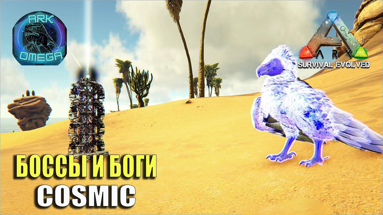 🎀 БОССЫ И БОГИ COSMIC 🎀ARK SURVIVAL EVOLVED mod Ark Omega №33