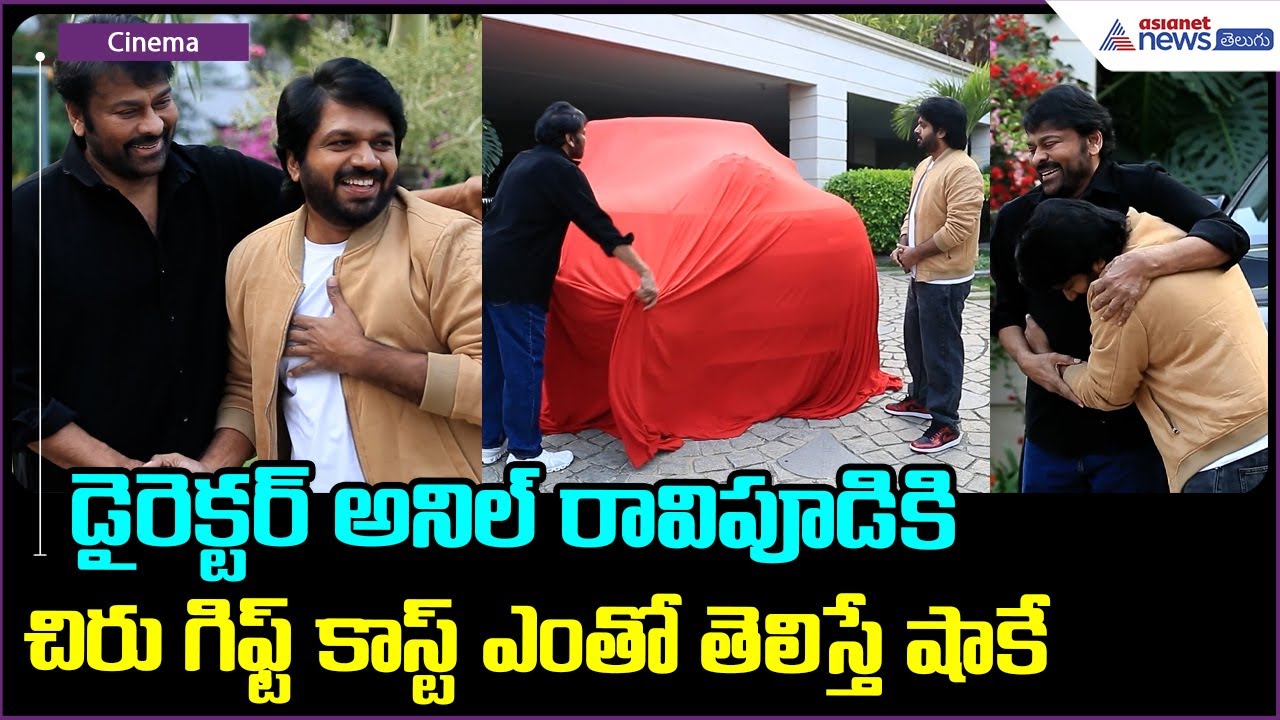 Megastar Chiranjeevi Gifts Range Rover to Director Anil Ravipudi | Asianet News Telugu