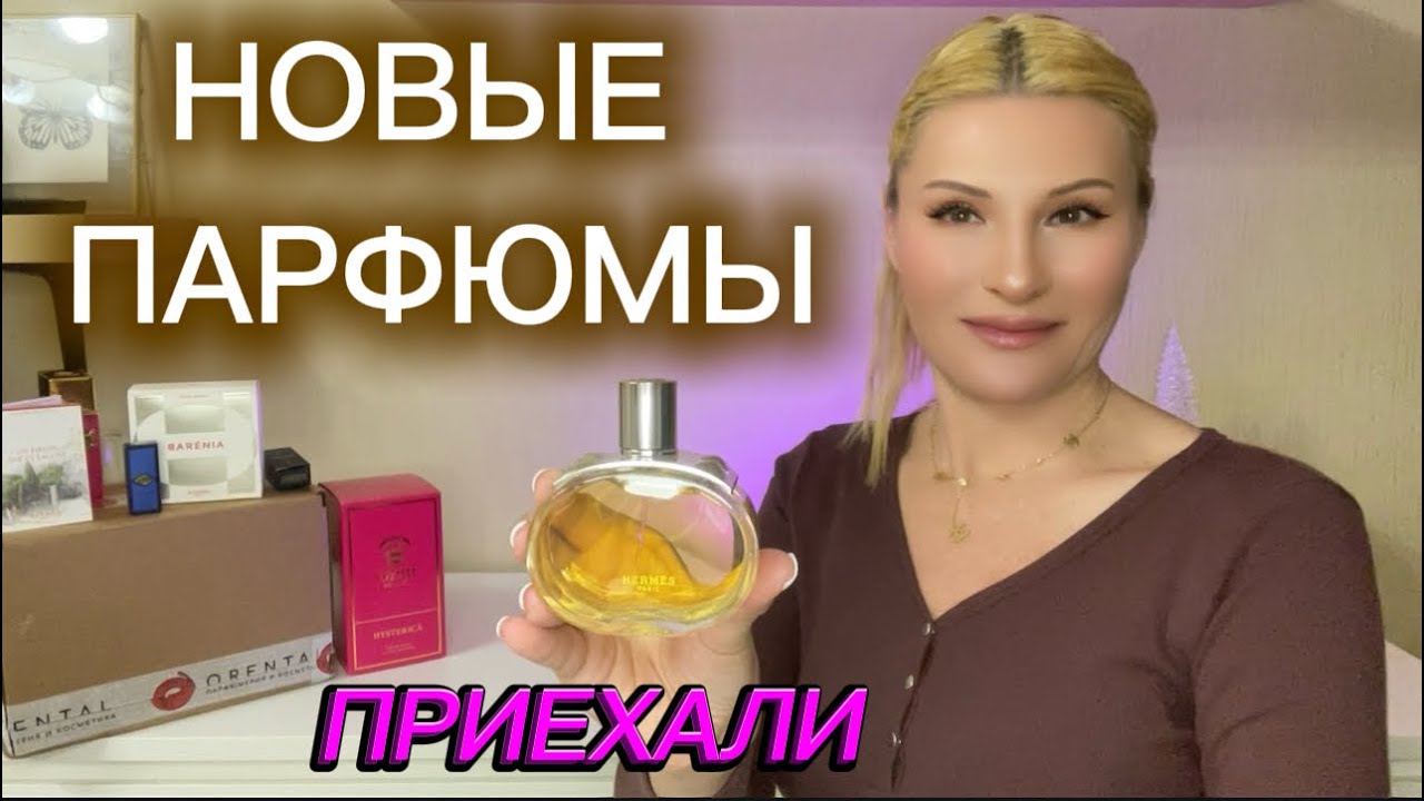 САМЫЕ ПРАЗДНИЧНЫЕ АРОМАТЫ О КОТОРЫХ ДОЛГО МЕЧТАЛА. ПАРФЮМЕРЫЙ ЗАКАЗ С ОРЕНТАЛЬ