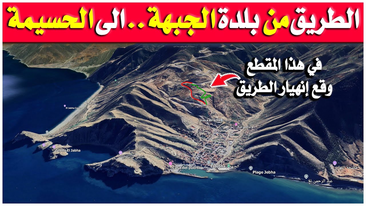 الطريق من بلدة الجبهة الى الحسيمة | الطريق الأكثر منعرجات في المغرب