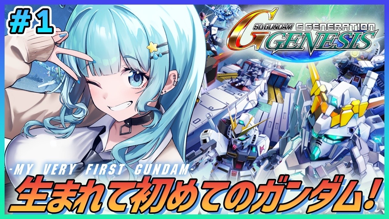 【Gジェネ ジェネシス/完全初見】ガンダムミリしらがやる初Gジェネ！！SDガンダム ジージェネレーション ジェネシス【そちまる/魔儘まほ/Vtuber】※ネタバレ注意