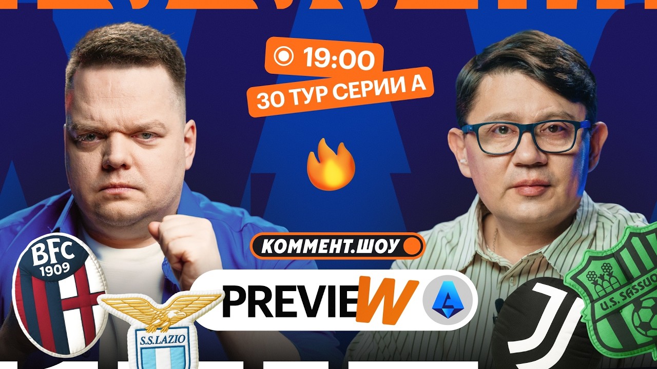 Коммент.Превью | Фиорентина &mdash; Интер, Ювентус &mdash; Сассуоло, Милан &mdash; Торино | Кытманов, Неценко
