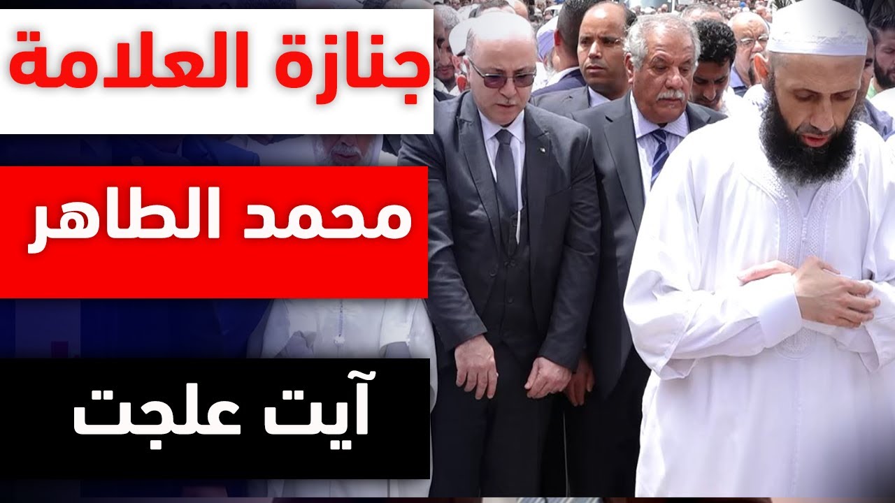 العلامة الشيخ محمد الطاهر آيت علجت يوارى الثرى بمقبرة بني مسوس