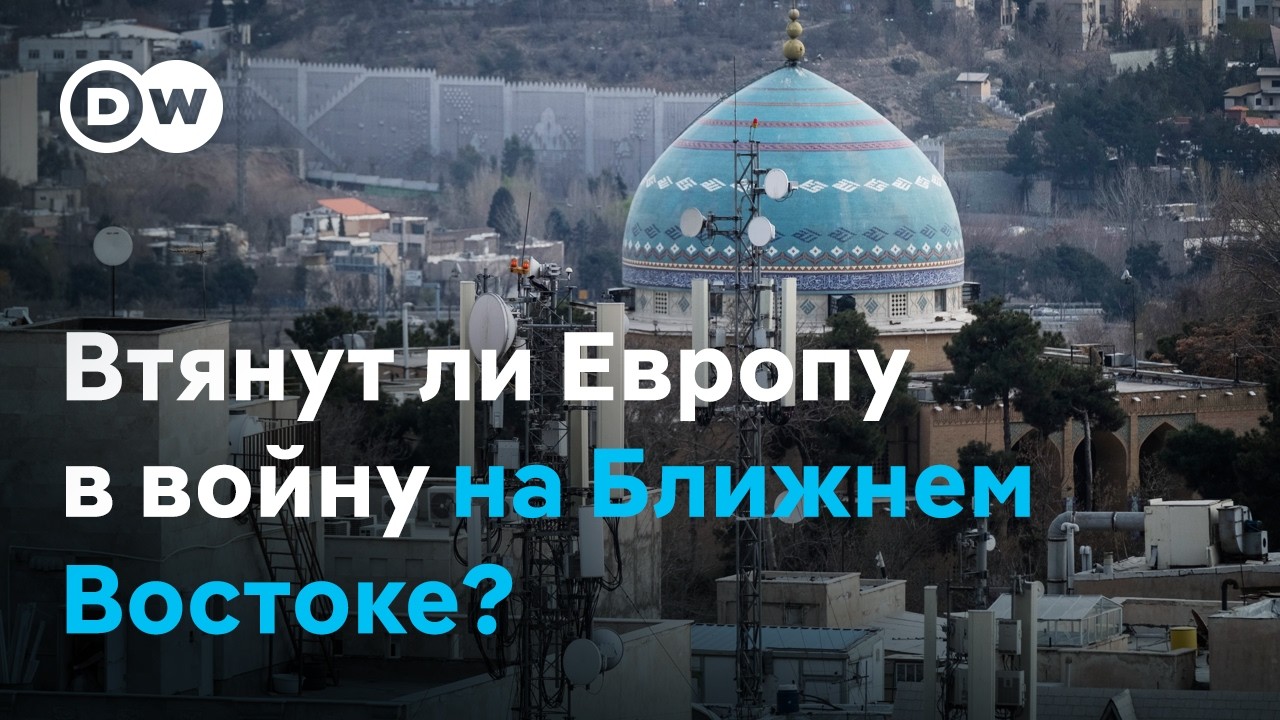 Европа шлет корабли к Кипру: насколько война США и Израиля с Ираном угрожает европейским странам?