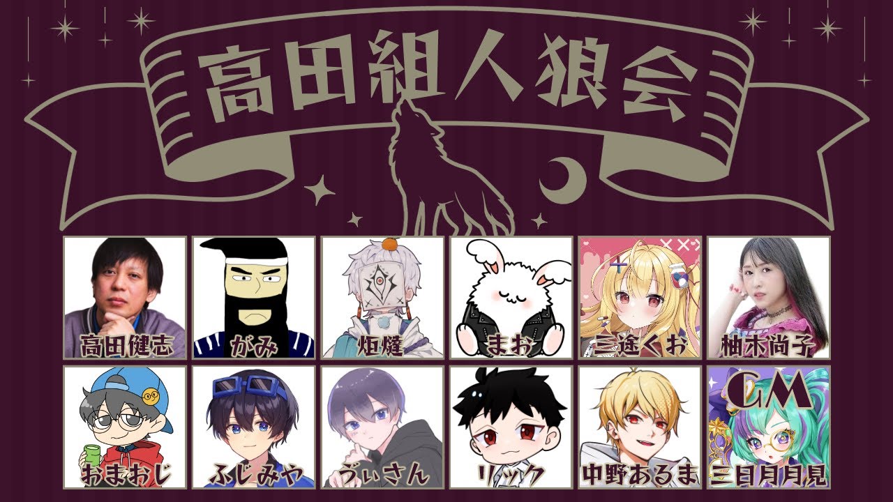 【高田組人狼】人生初プレイ人狼【新人Vtuber￤三途くお】