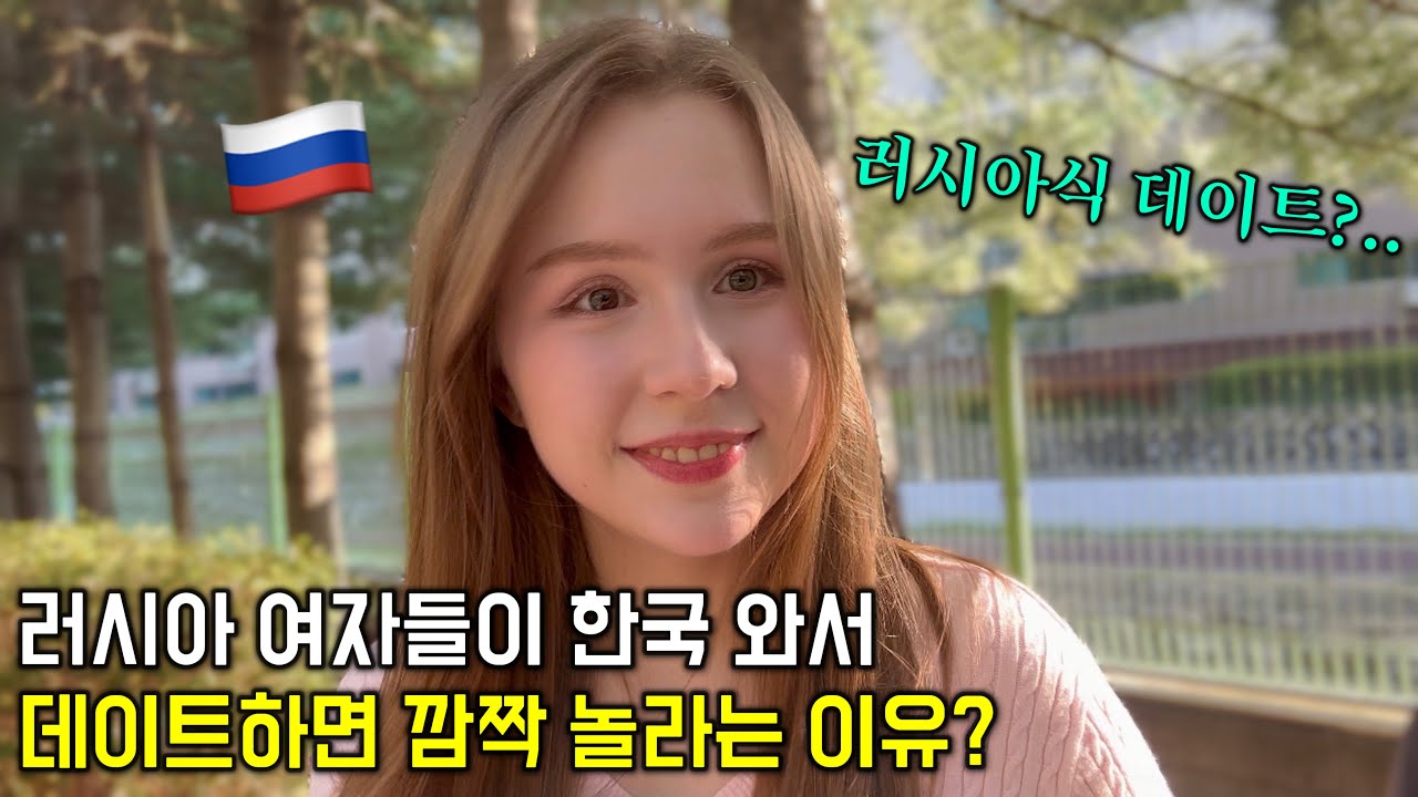 러시아 여자들이 한국 남자랑 처음 데이트 하면 놀라는 이유