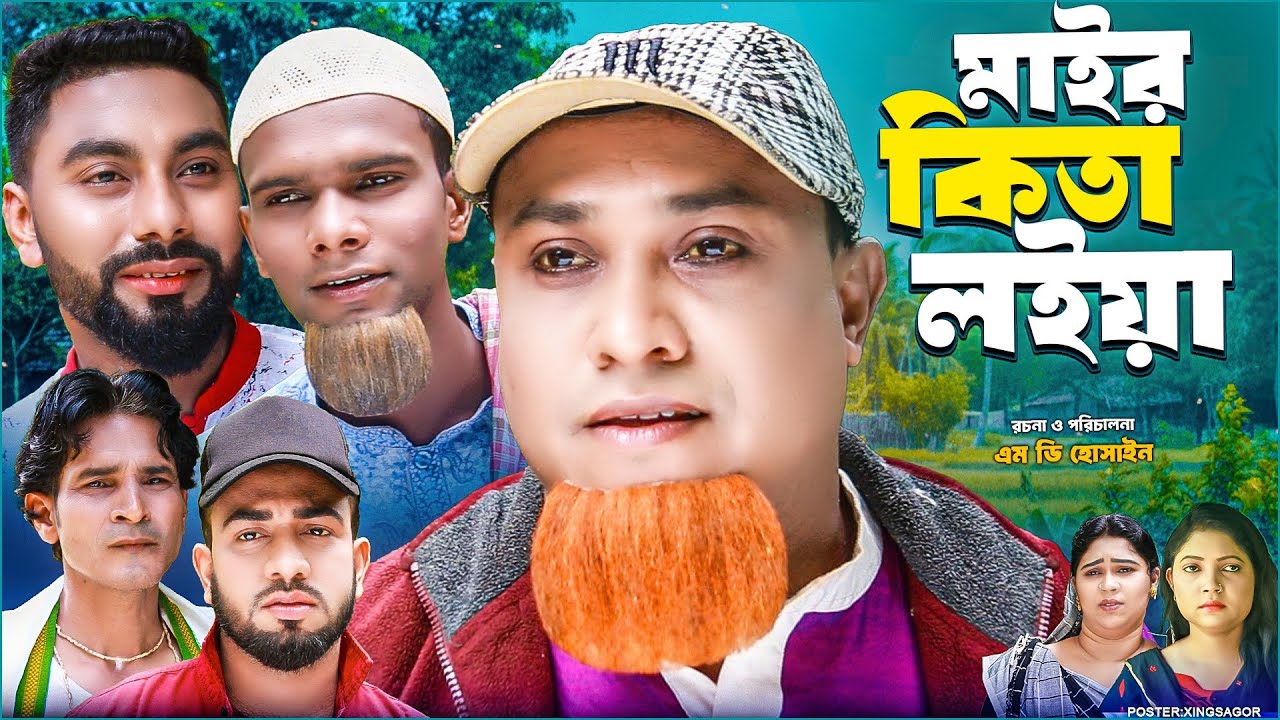 মাইর কিতা লইয়া | সিলেটি নাটক | Mayr Kita Loiya | Sylheti Natok | Kotai Miah Natok | Montaz | Monai
