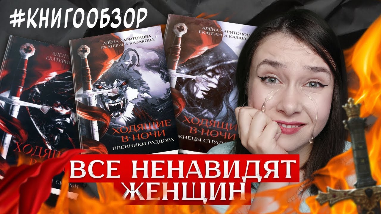 ДАВНО Я ТАК НЕ ГОРЕЛА ИЗ-ЗА КНИГ | ФЕМ-ОБЗОР ТРИЛОГИИ 