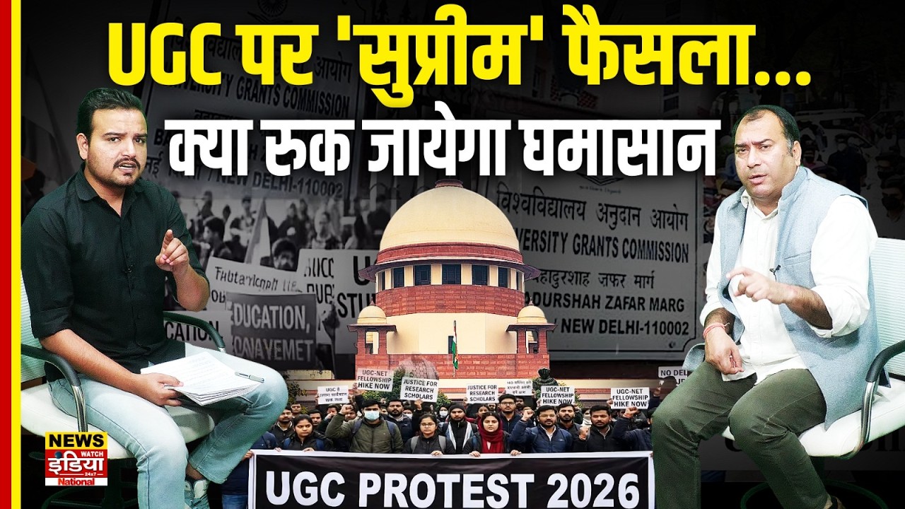 UGC Protest Controversy: UGC पर Supreme court का फैसला, क्या रुक जायेगा घमासान | Swami Anand Swarup