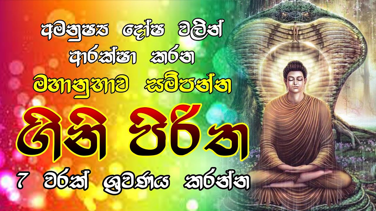 Gini Piritha 07 Warak | මහානුභාව සම්පන්න ගිනි පිරිත 07 වරක් ශ්&zwj;රවණය කරන්න | Gini Piritha sinhala