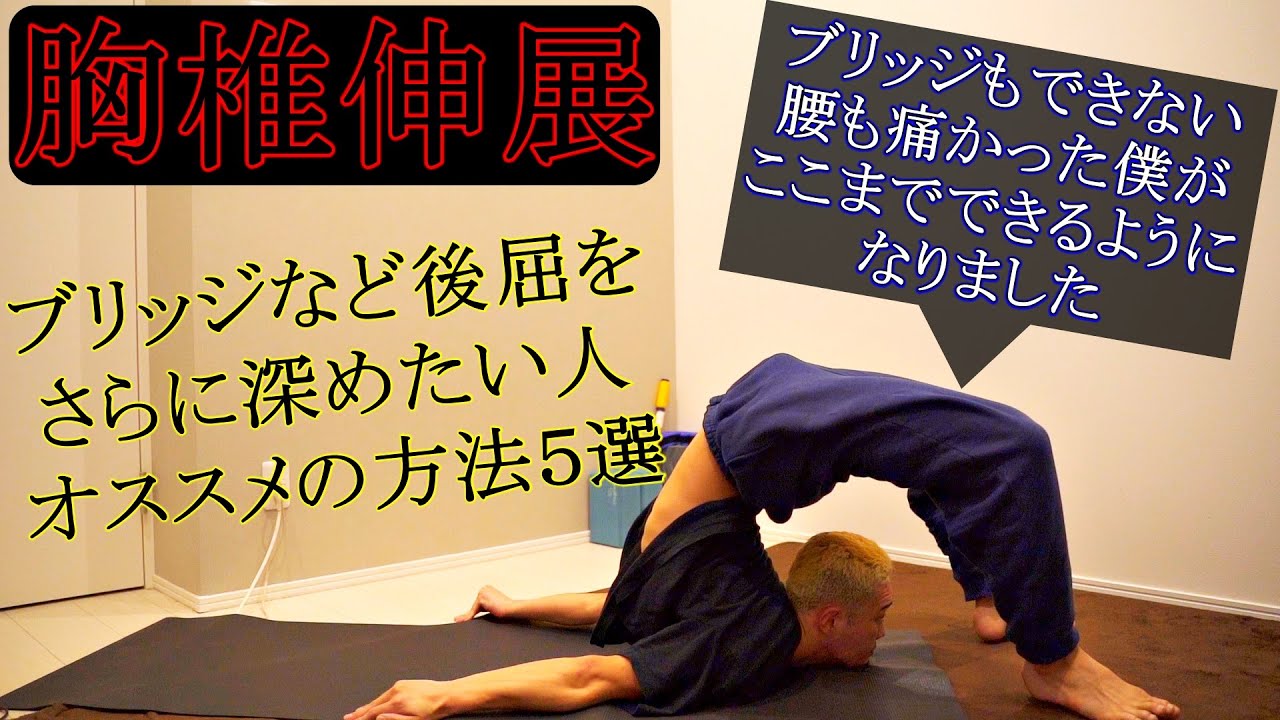 【胸椎伸展】ブリッジなど後屈を深めたい人にオススメの方法5選