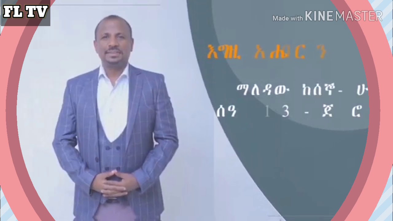 እግዚአብሔርን መፍራት፤ ክፍል 1 (በ ሐዋርያው ዳንኤል ጌታቸው)