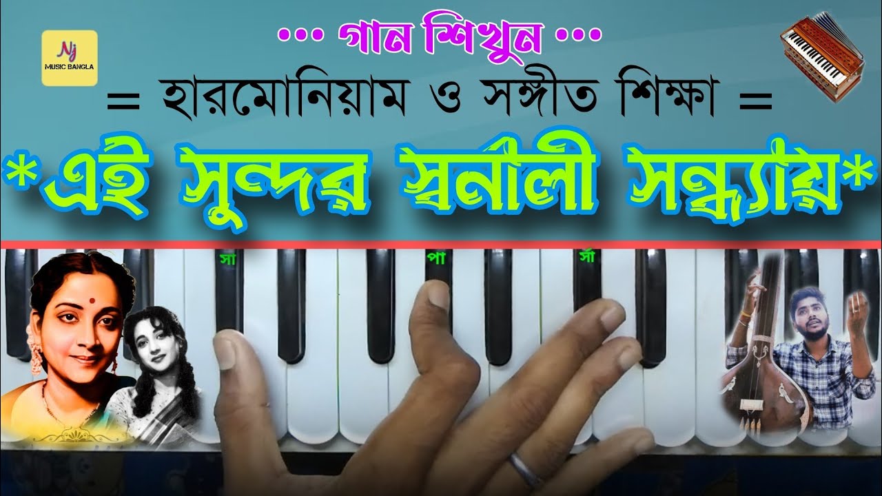 Ei Sundar Sornali Sandhya(এই সুন্দর স্বর্ণালী সন্ধ্যায়)|| Harmonium Tutorial || Geeta Dutta || Nj M