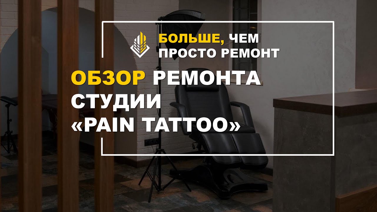 Обзор выполненного ремонта тату салона от профессионалов компании 