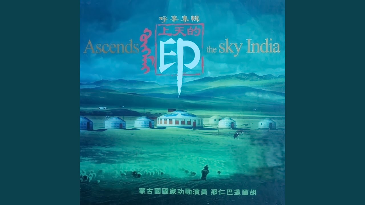 上天的印