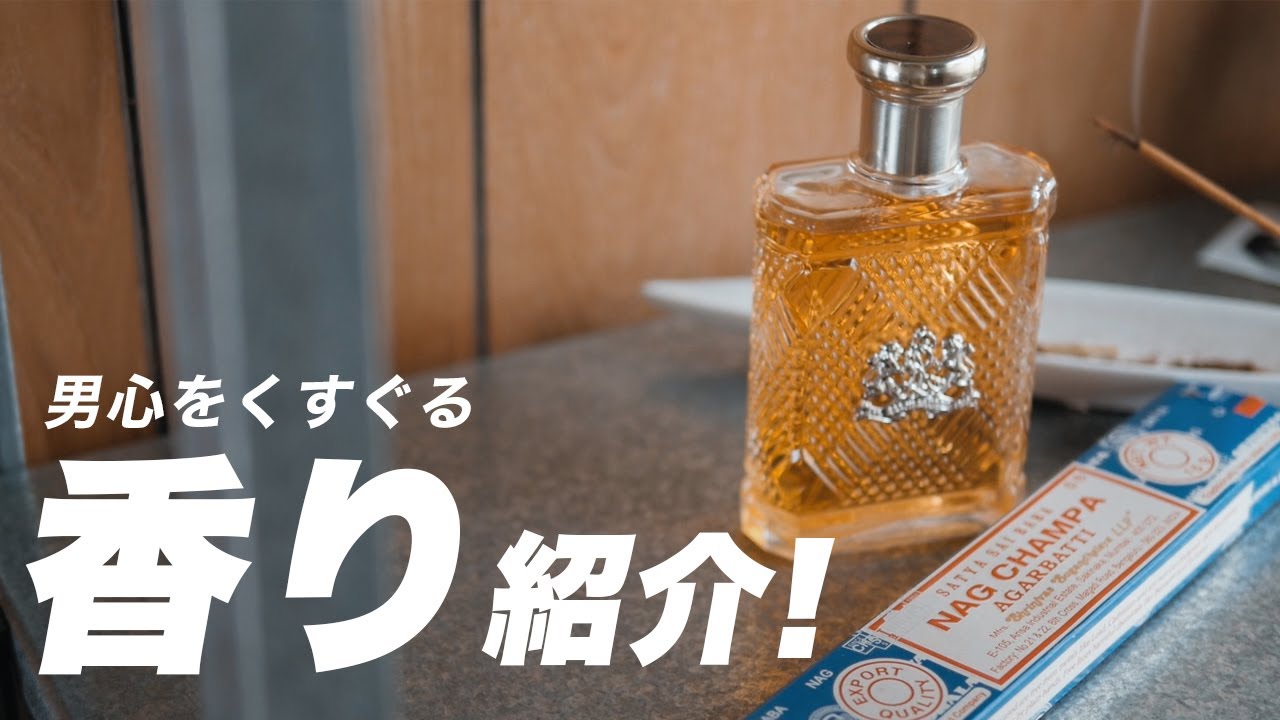 大人な男におすすめ！愛用している香水とお香【香りもの紹介】