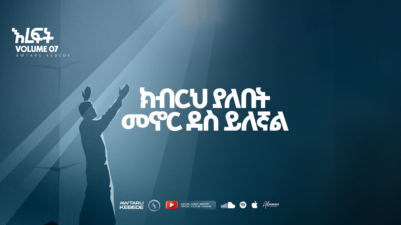 Ante Balehibet "አንተ ባለህበት" Awtaru Kebede