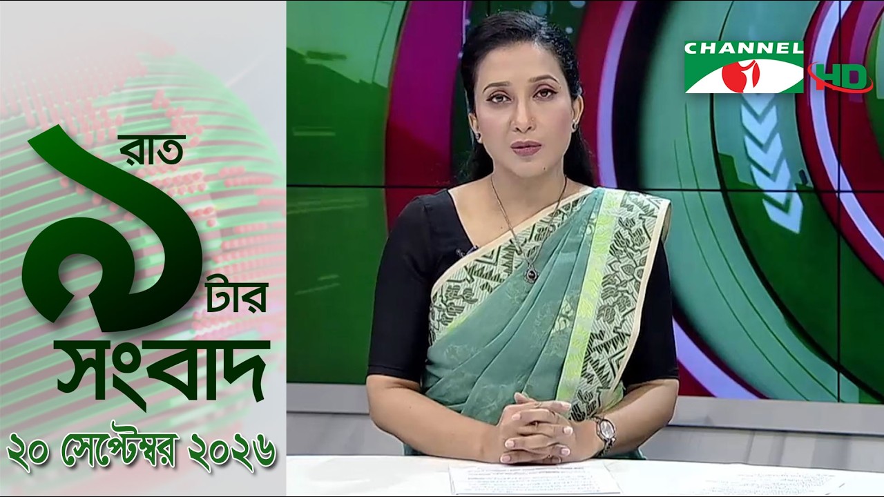 চ্যানেল আই রাত ৯ টার  সংবাদ | Channel i News 9pm | 20 September, 2026