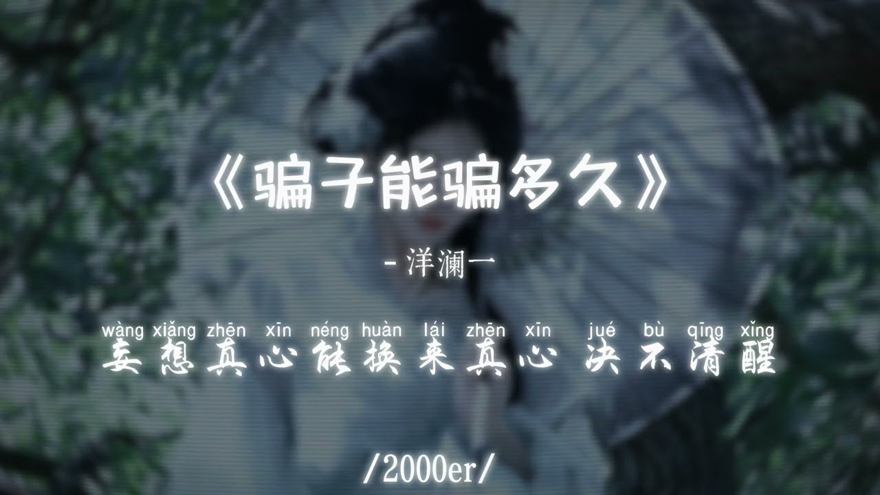 洋澜一 - 骗子能骗多久 │Yang Lan Yi - Pian Zi Neng Pian Duo Jiu『你 是个不算精明的骗子，说 爱我时眼里并不真挚』【动态歌词MV】