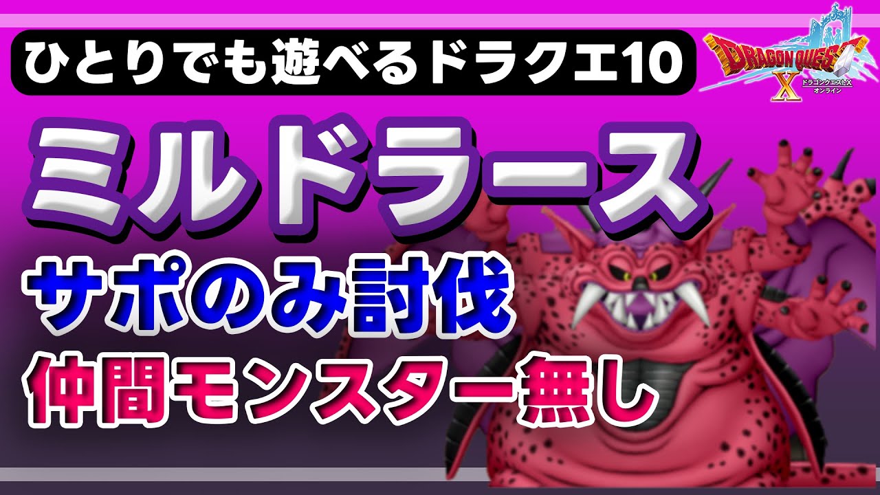 【伝説の宿敵たち】ミルドラース 仲間モンスターが居なくても大丈夫【ひとりでも遊べるドラクエ10】#ドラクエ10  #ドラクエX #ミルドラース #サポ討伐 #ソロ #ひとり