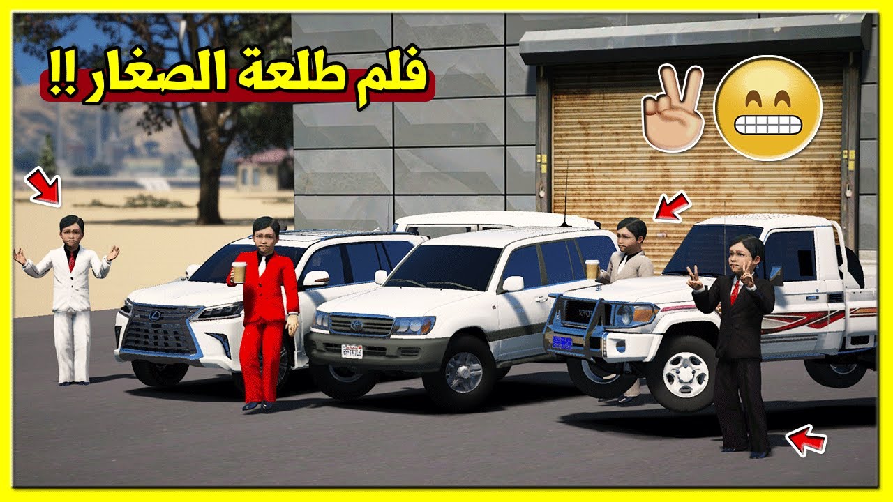 قراند 5 فلم طلعة الصغار : شاص ولكزس ولاند صغير لايفوتكك !! | GTA 5