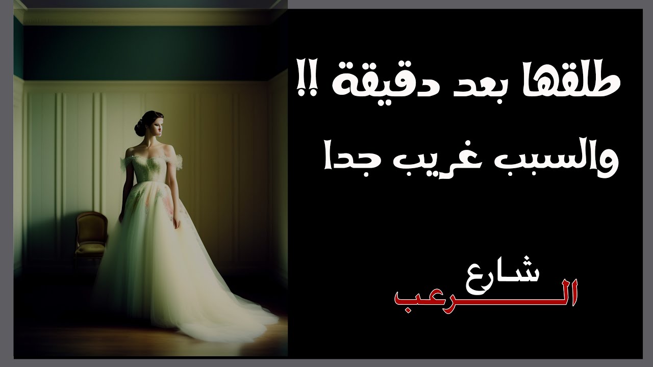 شارع الرعب | طلقها بعد دقيقة من كتب الكتاب والسبب غريب جدا | قصص رعب حقيقية