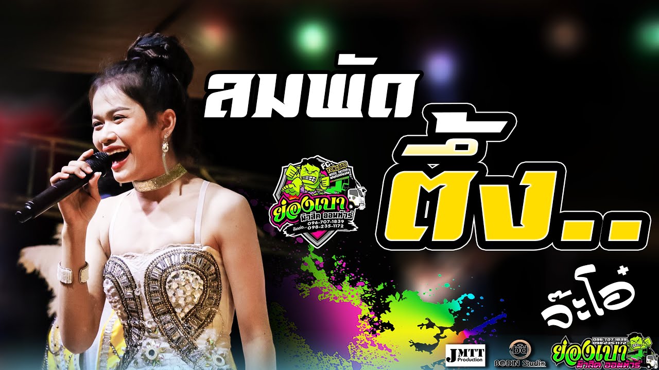 [[มาใหม่🔥]] ลมพัดตึ้ง l จ๊ะโอ๋【ย่องเบามิวสิคออนทัวร์มหาสารคาม 】