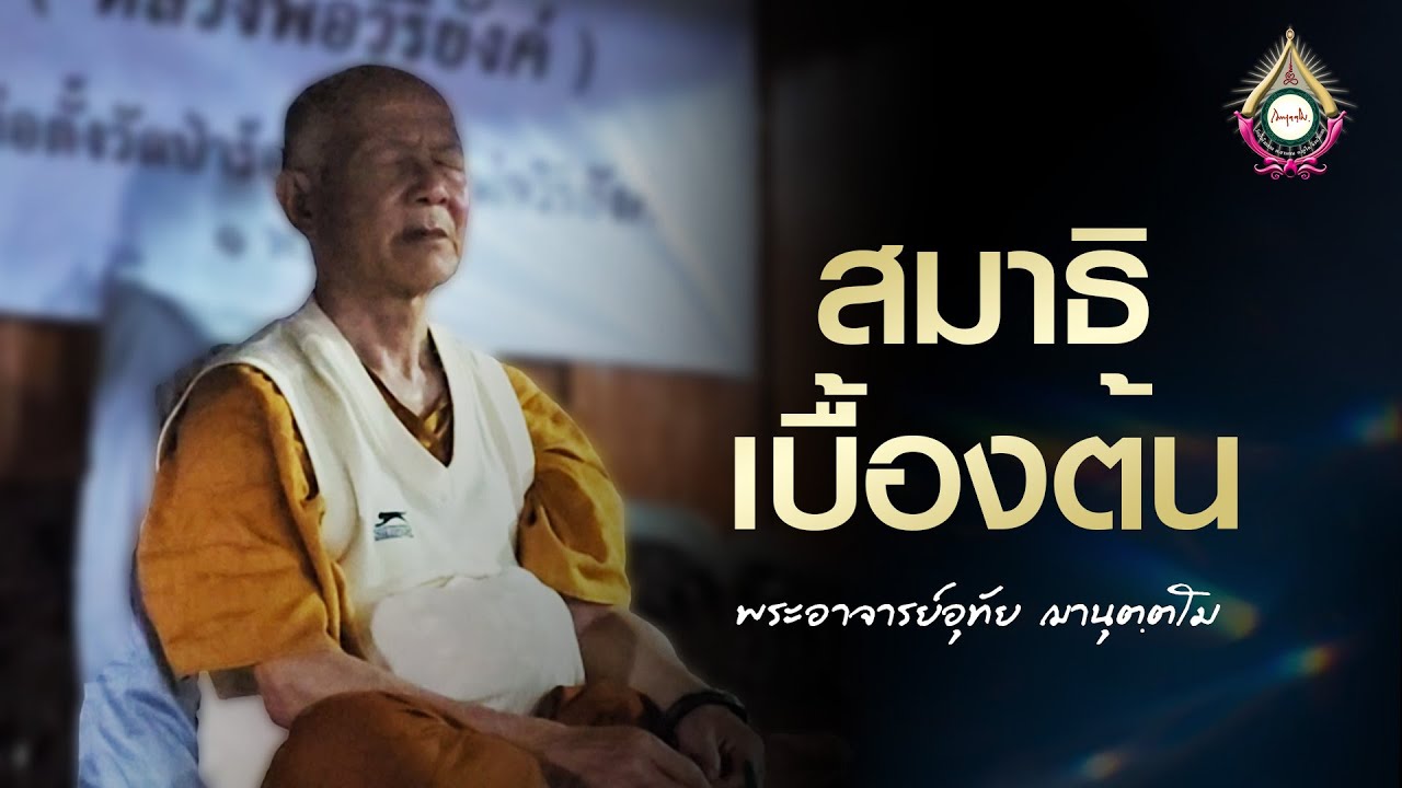 สมาธิเบื้องต้น : พระอาจารย์อุทัย ฌานุตฺตโม