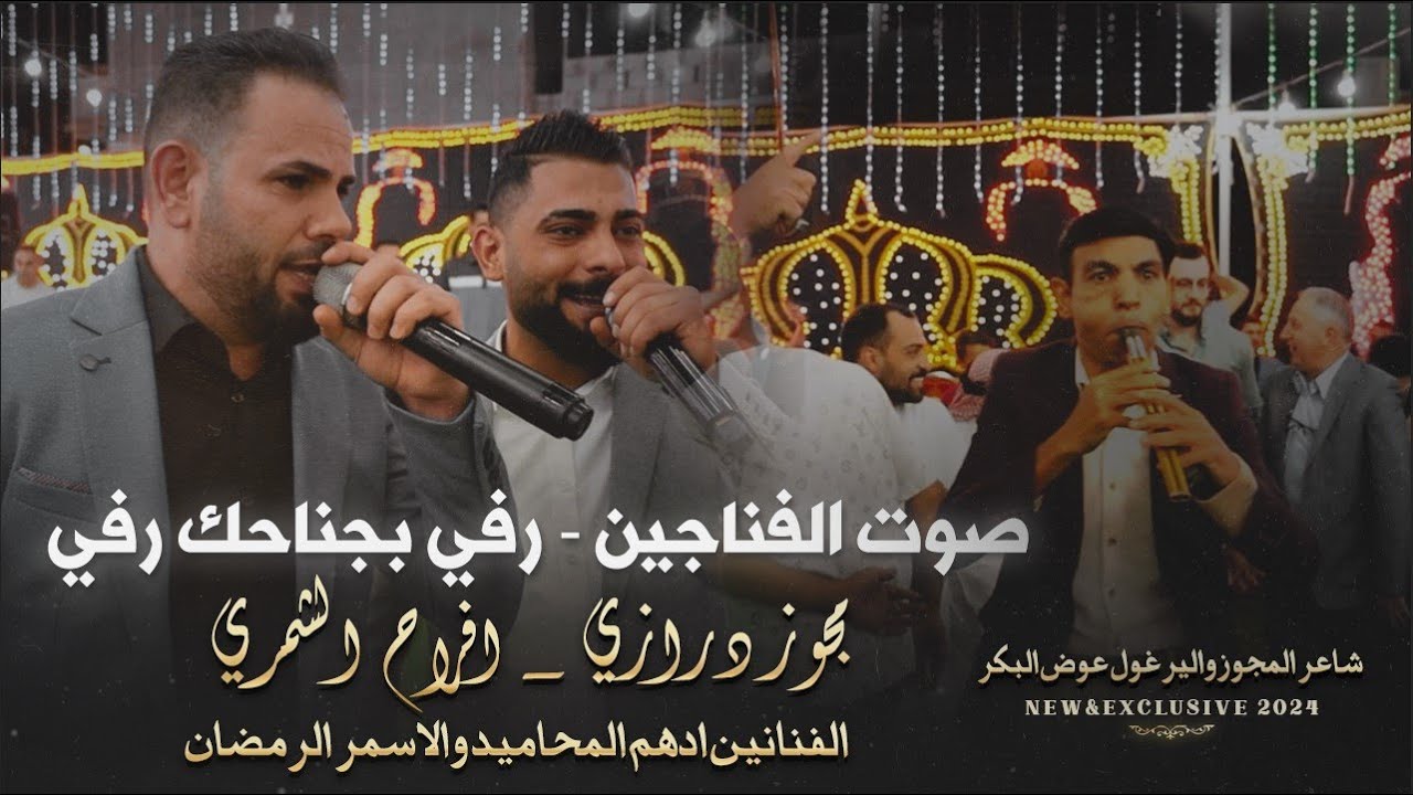 مجوز درازي_صوت الفناجين| الفنانين ادهم المحاميد - اسمر الرمضان | مجوز عوض البكر - افراح الشمري_2024