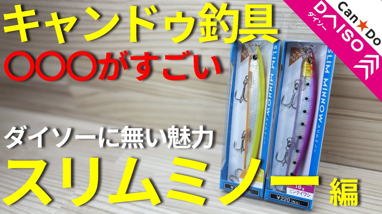 【キャンドゥ釣具】VS【ダイソー釣具】　スリムミノー編