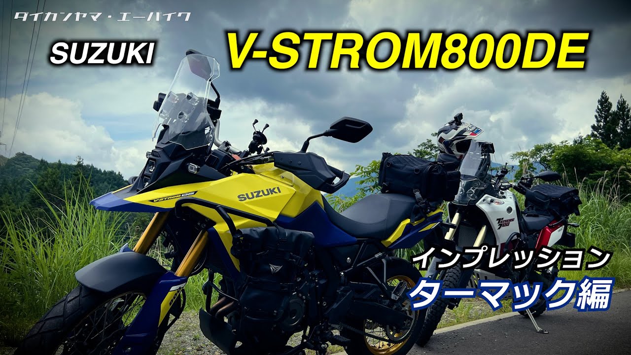 SUZUKI Vストローム800DE レビューこいつは速いぞ ターマック走行編