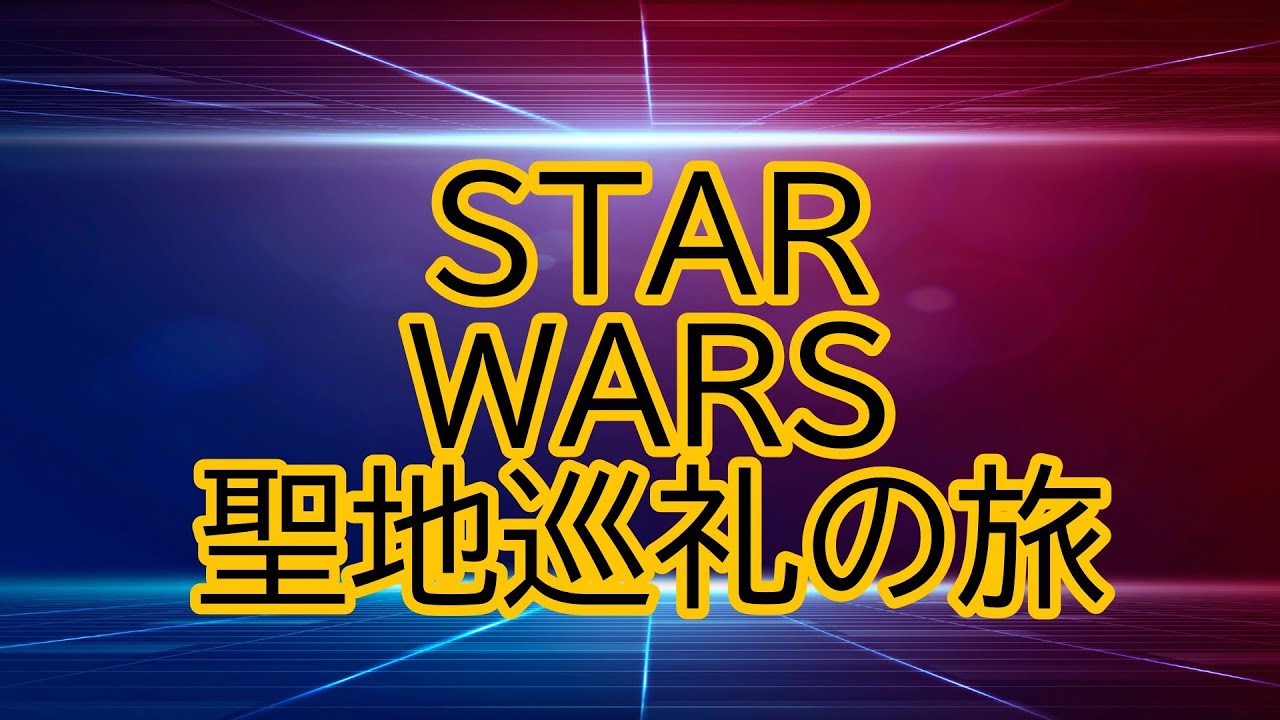 映画『スターウォーズ』　ロケ地ツアー