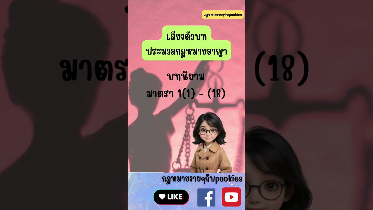 เสียงตัวบทประมวลกฎหมายอาญา มาตรา1 #กฎหมายอาญา #เสียงตัวบท