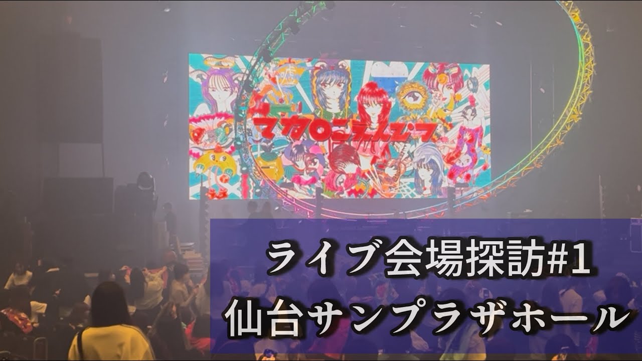 【ライブ会場探訪♯1】仙台サンプラザホール