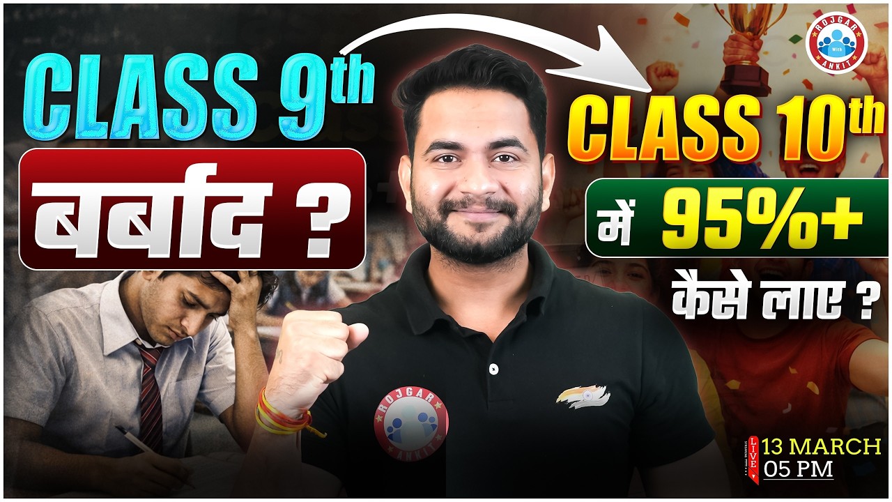 Class 9th से Class 10th में 95%+ कैसे लाए ? Class 10th में Improvement कैसे करें?