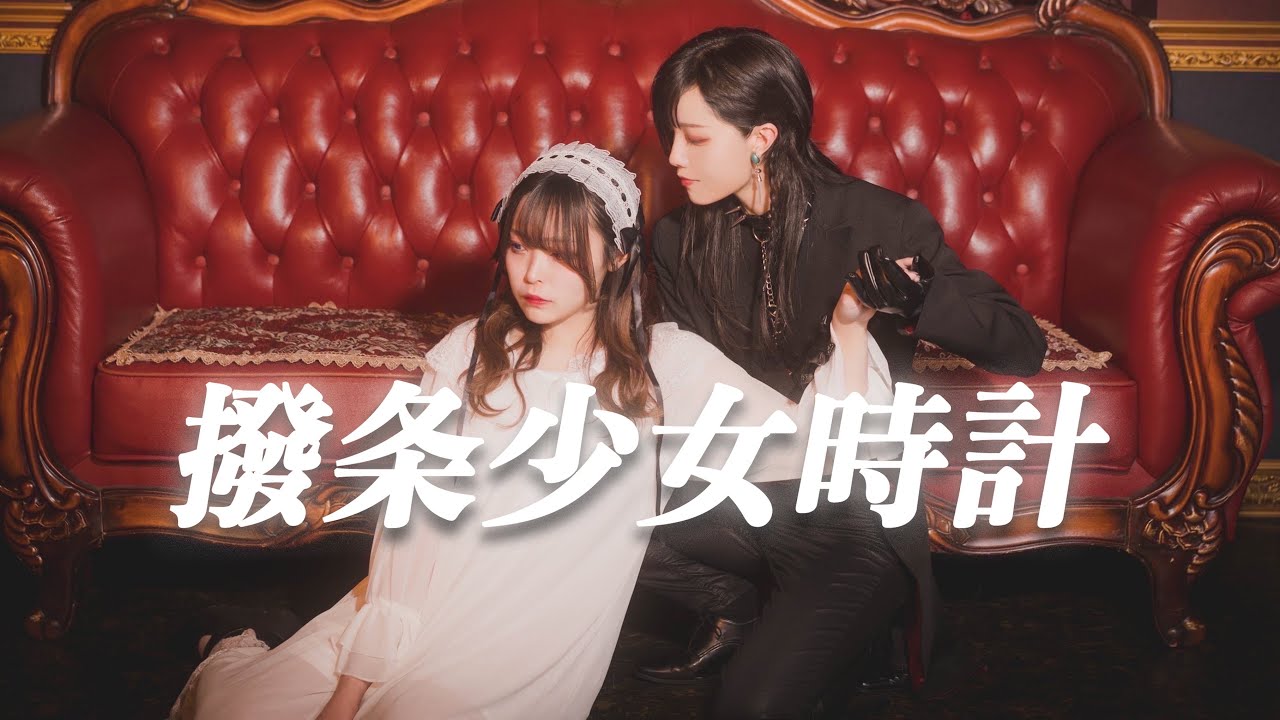 【くつしたちゃん×ぼたん】撥条少女時計【踊ってみた】4K