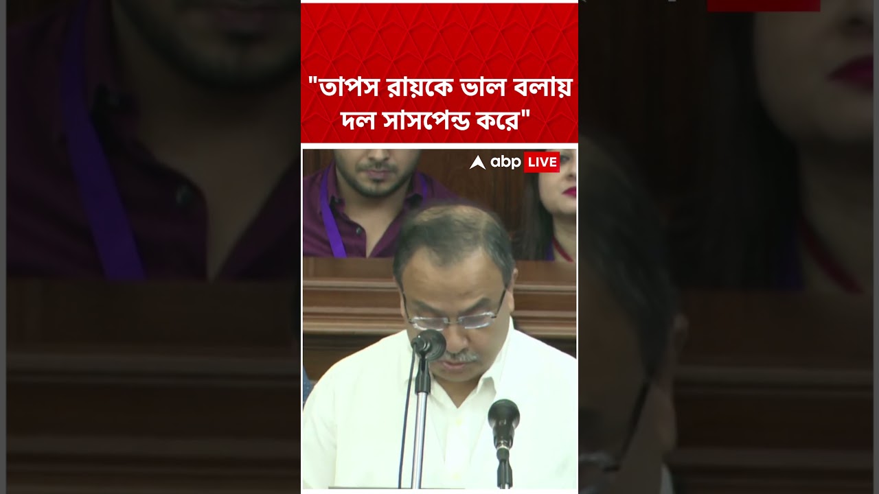 Tapas Roy-কে ভালো বলায় আমাকে দল সাসপেন্ড করে: Kunal Ghosh #abpananda #shorts #tapasroy #tmc