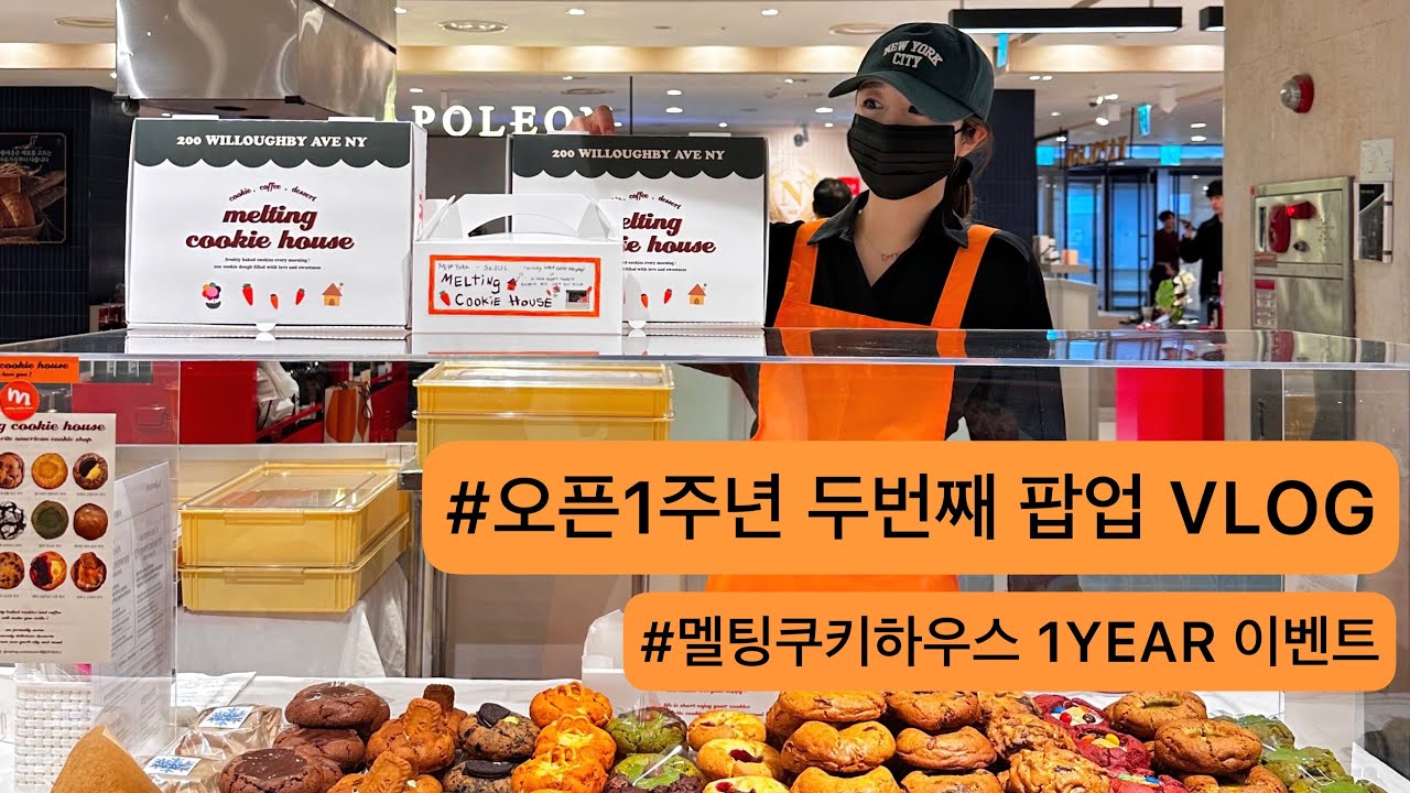 수제쿠키 2번째 백화점 팝업 VLOG + 1주년 이벤트 | 쿠키집 브이로그 | 약과쿠키 | 창업 1년차 사장의 일상 | 디저트 카페 | CAFE VLOG | SEOUL