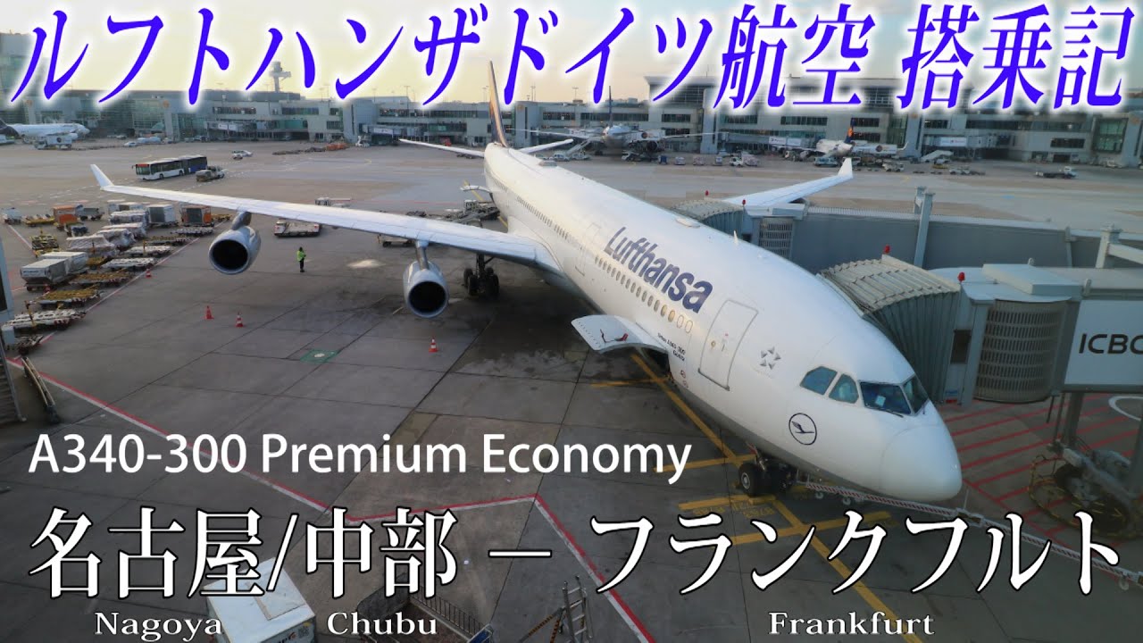 ルフトハンザドイツ航空🇩🇪 A340-300 プレミアムエコノミー搭乗記 名古屋/中部ーフランクフルト Lufthansa( Premium Economy )Nagoya to Frankfurt