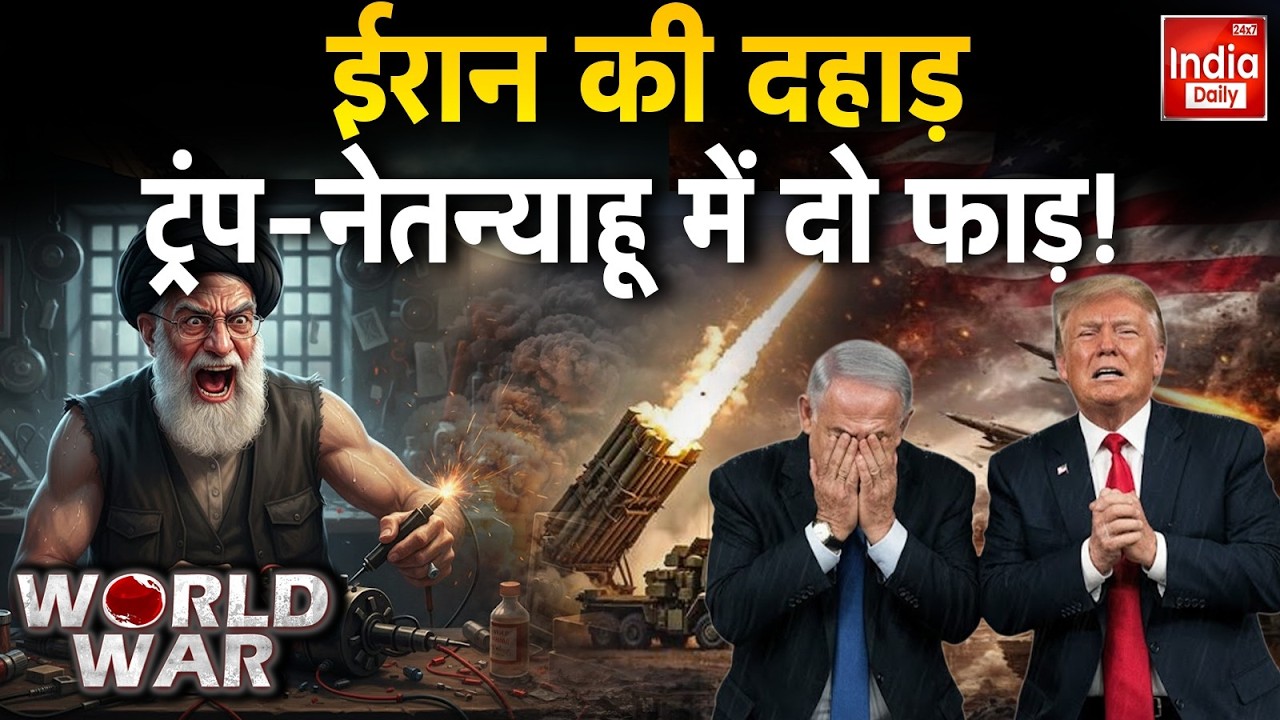 America Clash Iran Conflict Live: 'परमाणु' मोर्चे पर नहीं झुकेगा ईरान! Trump Vs Ali Khamenei | WW3