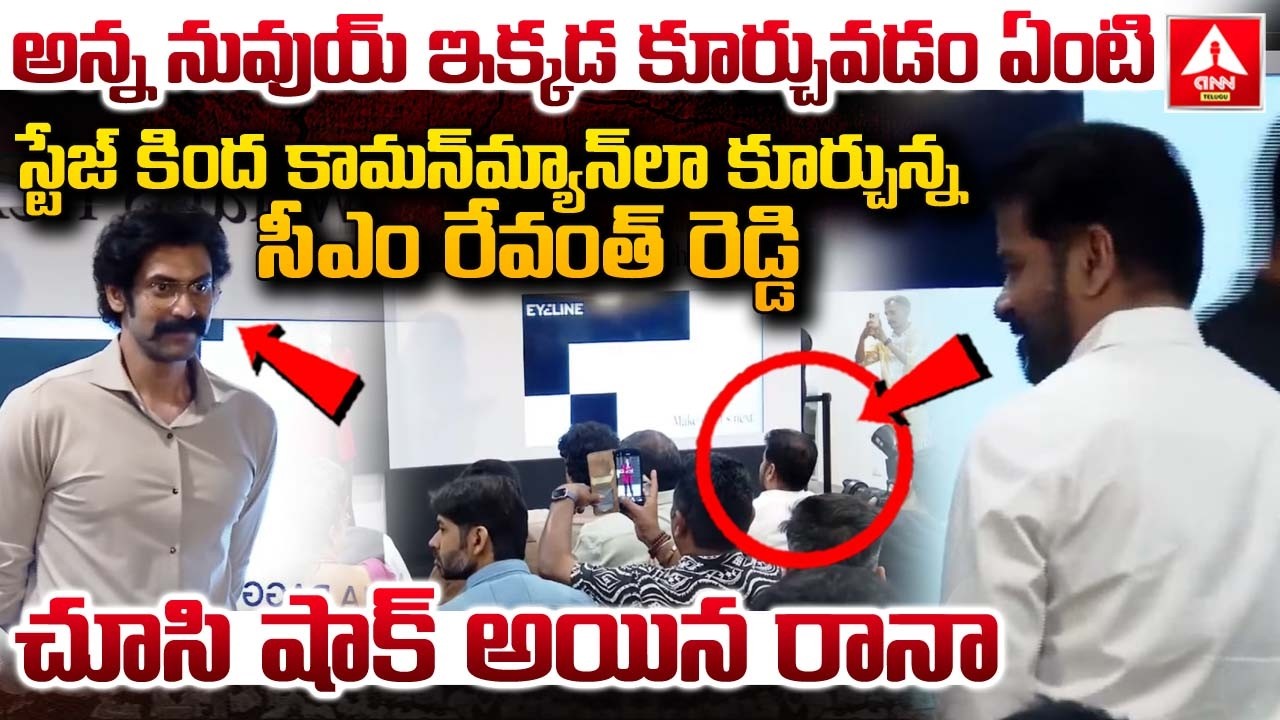 స్టేజ్ కింద కామన్‌మ్యాన్‌లా కూర్చున్న సీఎం రేవంత్ రెడ్డి | Cm Revanth Reddy | Rana Daggubati