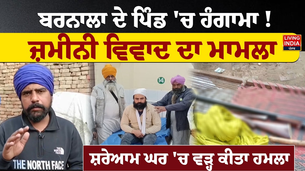Barnala ਦੇ ਪਿੰਡ 'ਚ ਹੰਗਾਮਾ ! ਜ਼ਮੀਨੀ ਵਿਵਾਦ ਦਾ ਮਾਮਲਾ, ਸ਼ਰੇਆਮ ਘਰ 'ਚ ਵੜ੍ਹ ਕੀਤਾ ਹਮਲਾ | Firing |Punjab Police