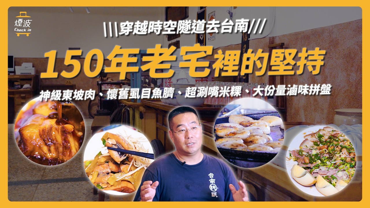 【走進150年時光隧道】連奈良美智都超愛的台南味！揭開米其林總鋪師的傳奇｜台南｜煙波