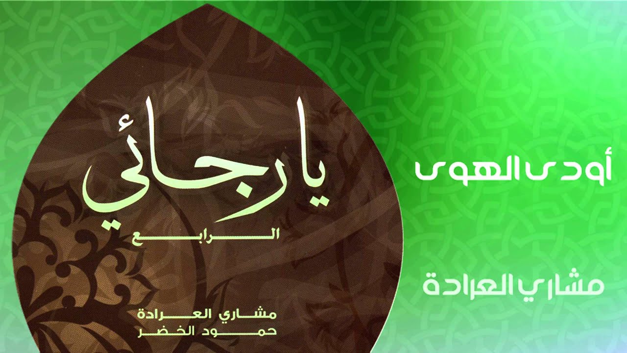 مشاري العراده - أودي الهوى (النسخة الأصلية)